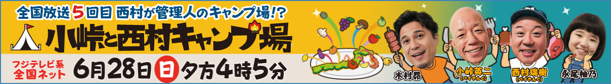 小峠と西村キャンプ場6月28日夕方4時5分