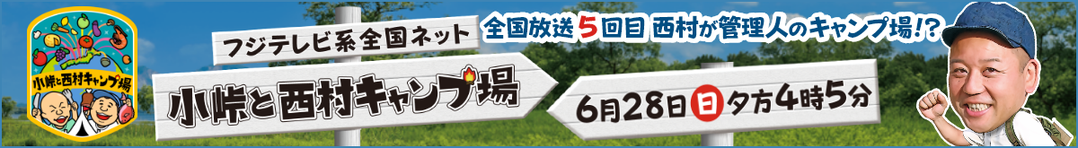 小峠と西村キャンプ場6月28日夕方4時5分
