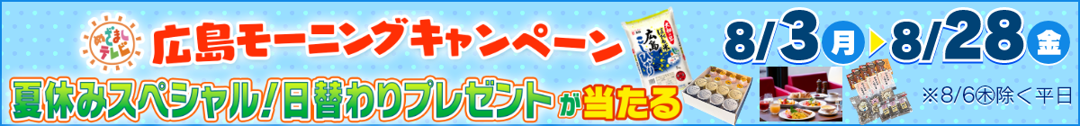 【広島モーニングキャンペーン 夏休みスペシャル】8月3日(月)～28日(金)の平日 ※8月6日除く。予告なく内容変更・休止の場合があります