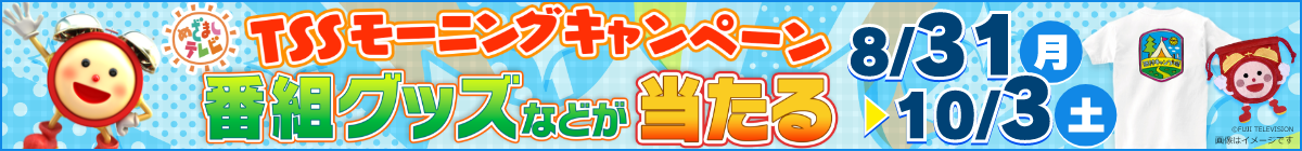 【TSSモーニングキャンペーン】8月31日(月)～10月3日(土)の日曜除く。予告なく内容変更・休止の場合があります