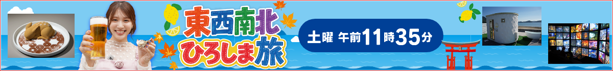 東西南北ひろしま旅 毎週土曜午前11時35分！