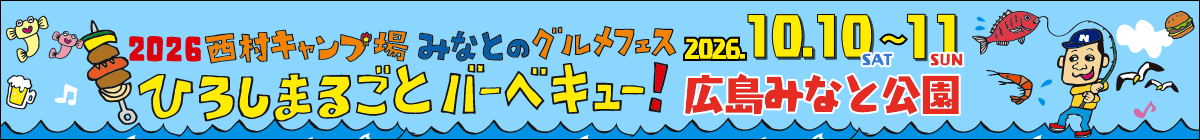 10/10(土)・11(日)西村キャンプ場 みなとのグルメフェス ひろしまるごとバーベキュー!広島みなと公園 