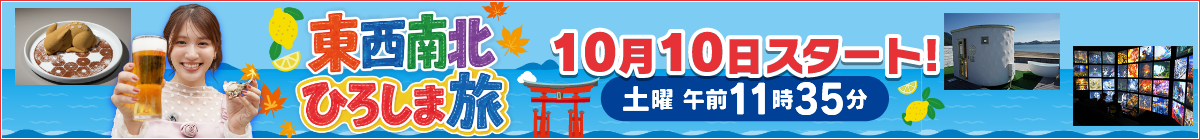 東西南北ひろしま旅 10月10日スタート！毎週土曜午前11時35分！
