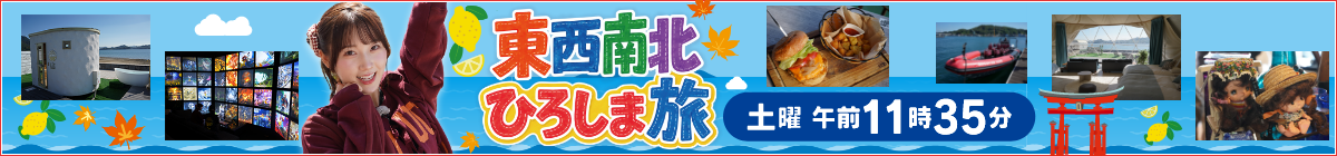 東西南北ひろしま旅 毎週土曜午前11時35分！