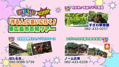 作る人』に会いに行く!東広島市志和ツアー」 OKIRAKUツアーズ ひろしま満点ママ!! TSSテレビ新広島