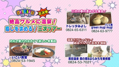 絶品グルメに温泉 癒しを求める 三次ツアー Okirakuツアーズ ひろしま満点ママ Tssテレビ新広島 絶品グルメに温泉 癒しを求める 三次ツアー Okirakuツアーズ ひろしま満点ママ Tssテレビ新広島