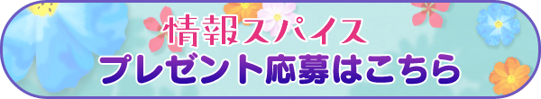 情報スパイス プレゼントバナー