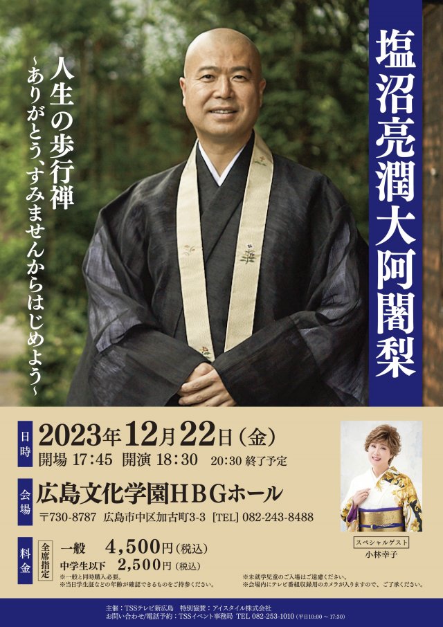 塩沼亮潤大阿闍梨 人生の歩行禅