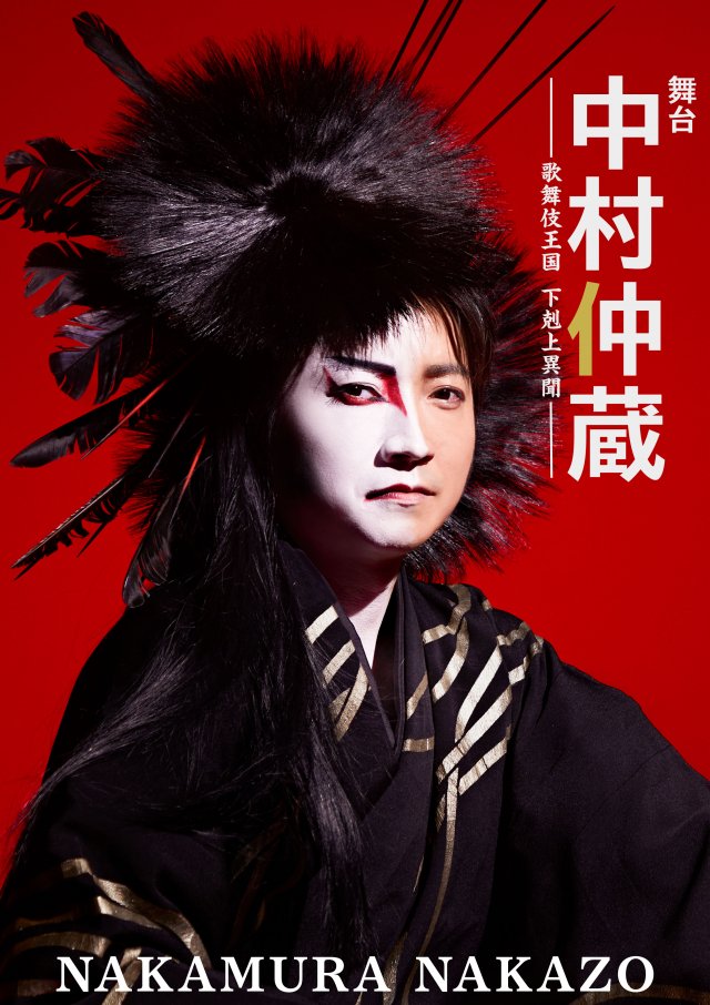 舞台「中村仲蔵」~歌舞伎王国 下剋上異聞~