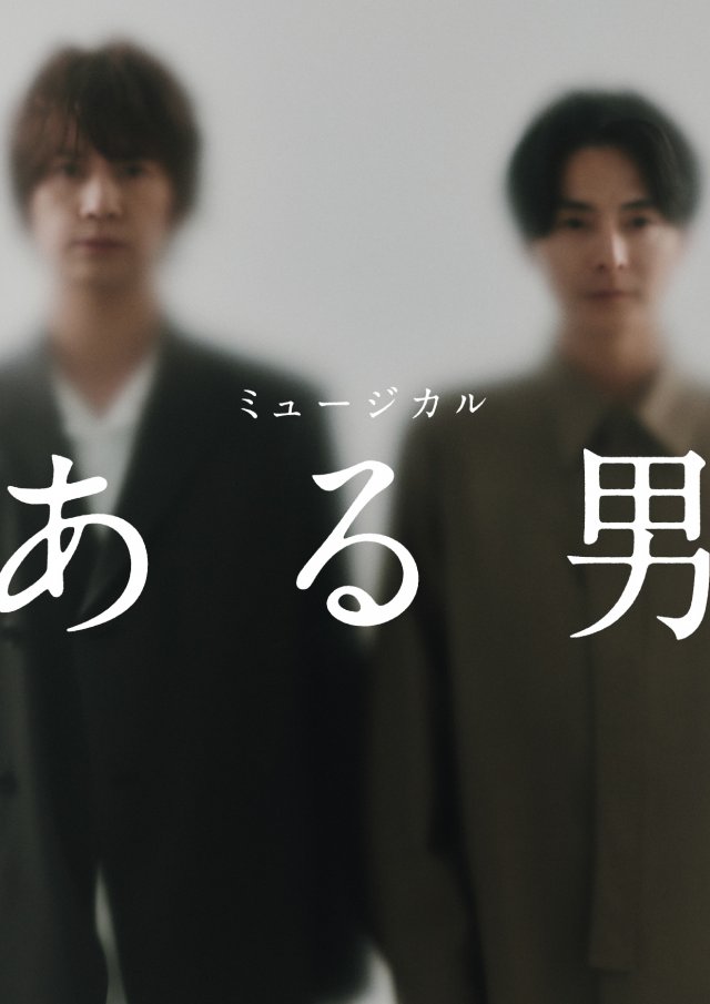 「ある男」0331~