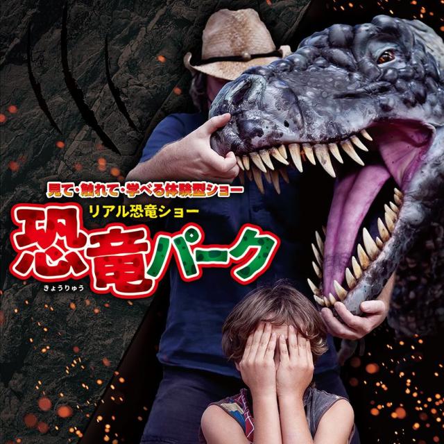 恐竜パーク