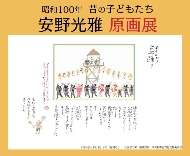 昭和100年　昔の子どもたち　安野光雅原画展