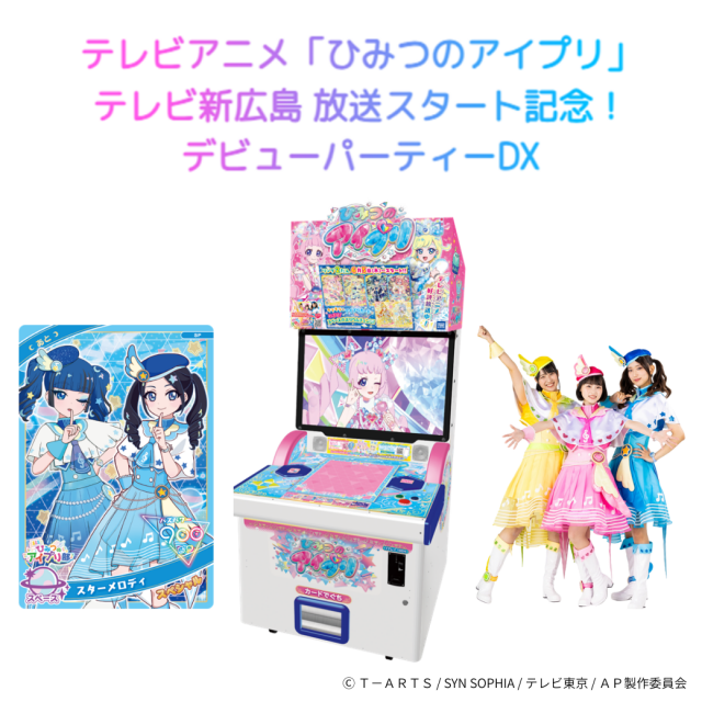 テレビアニメ「ひみつのアイプリ」テレビ新広島 放送スタート記念! アイプリデビューパーティーDX 