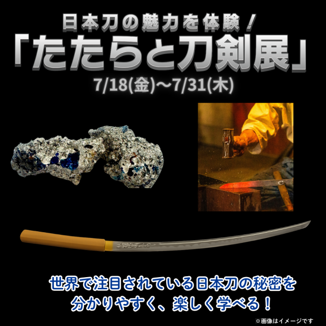 日本刀の魅力を体験！「たたらと刀剣展」