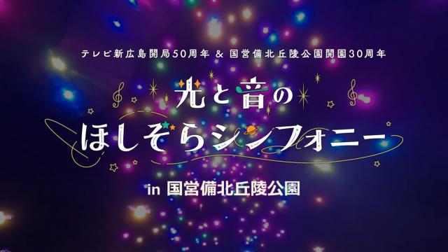 光と音のほしぞらシンフォニー