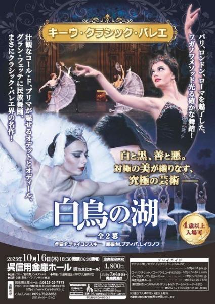 キーウ･クラシック･バレエ『白鳥の湖』