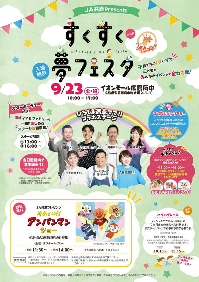 JA共済Presents　すくすく夢フェスタ　withひろしま満点ママ!!