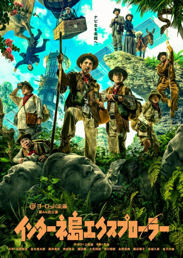 ヨーロッパ企画第44回公演「インターネ島エクスプローラー」