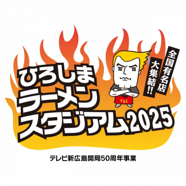 ひろしまラーメンスタジアム2025予告その1