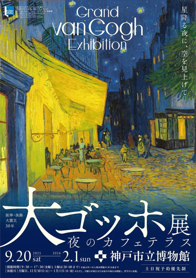 大ゴッホ展　夜のカフェテラス