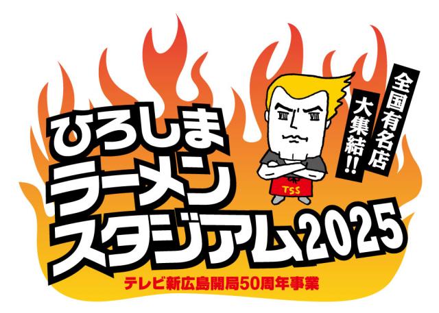 ひろしまラーメンスタジアム2025予告その1