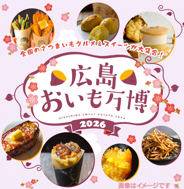 広島おいも万博2026