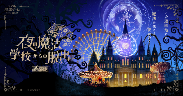 夜の魔法学校からの脱出