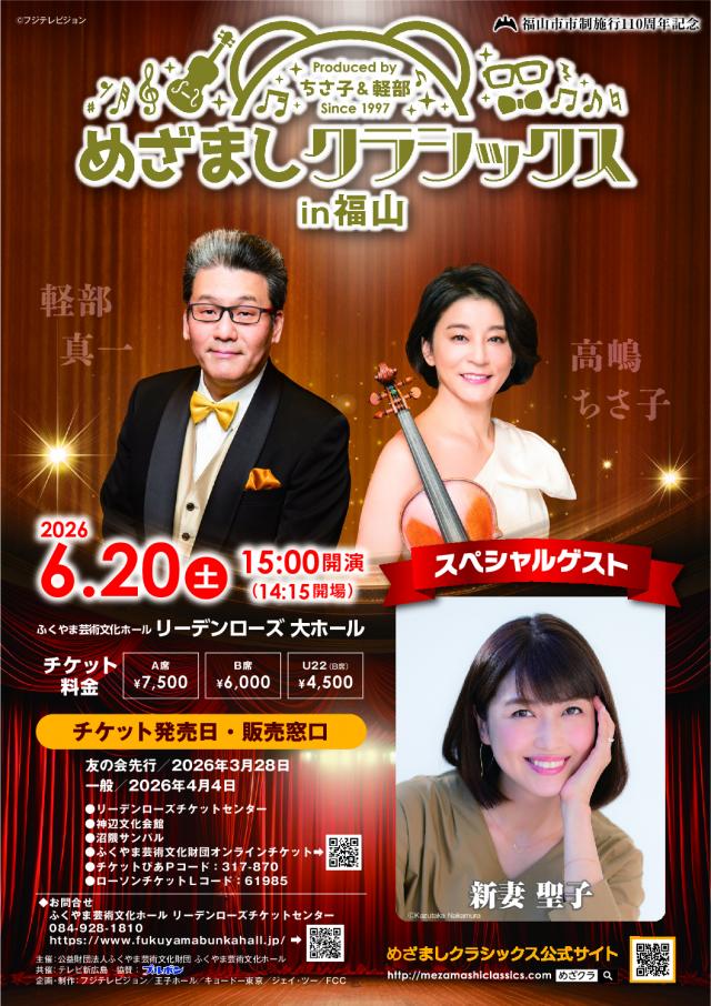 めざましクラシックスin福山