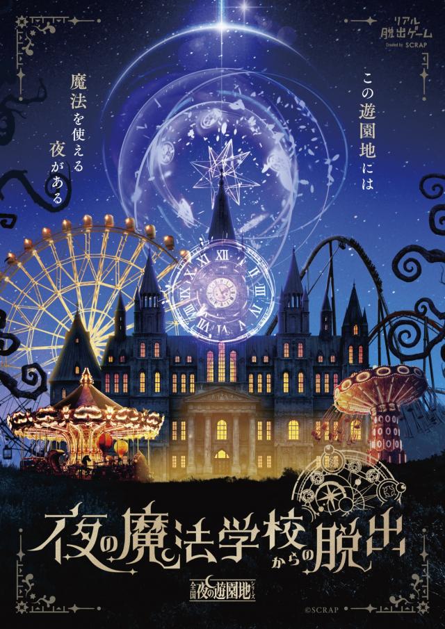 夜の魔法学校からの脱出