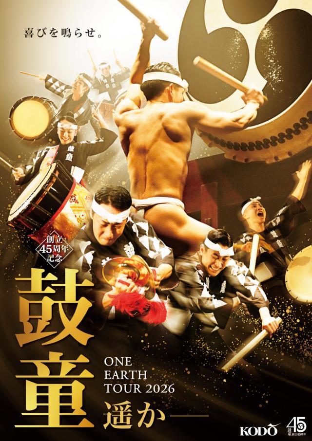 鼓童ワン・アース・ツアー2026「遥かー」広島公演