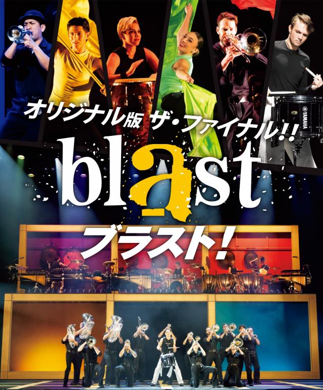 blastブラスト！