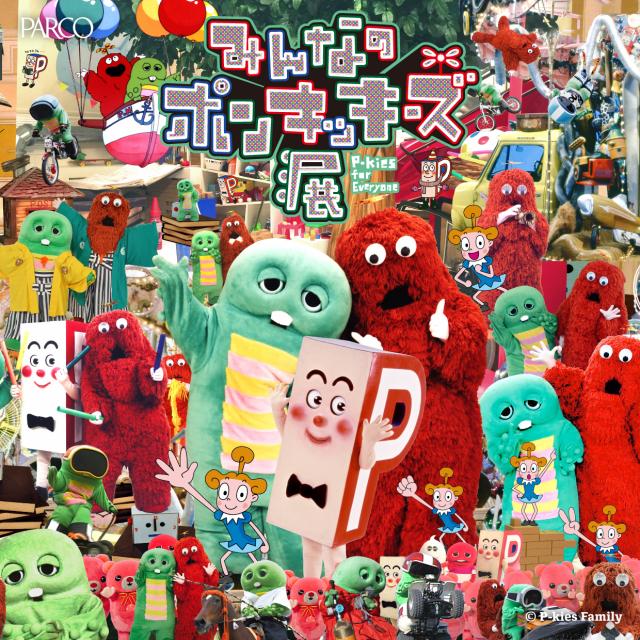 みんなのポンキッキーズ展