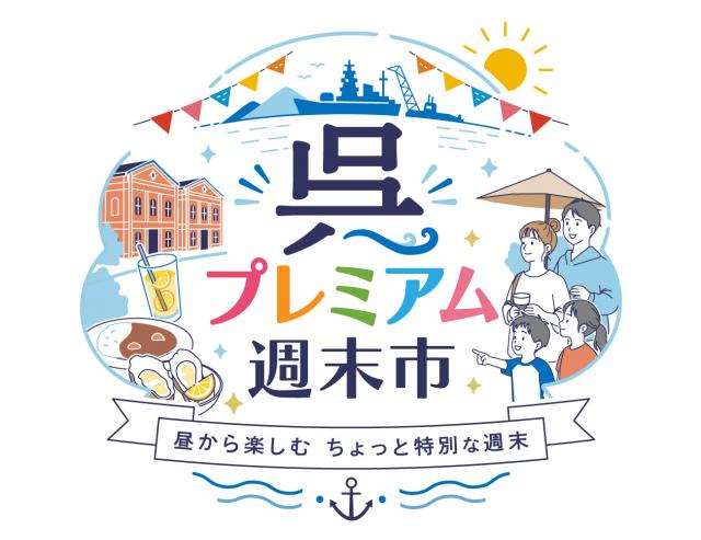 呉プレミアム週末市