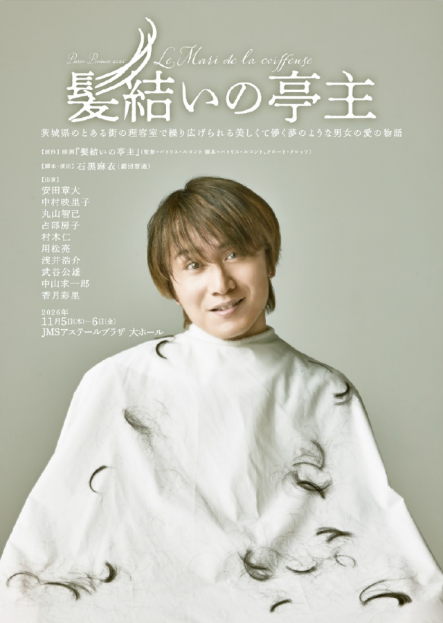 舞台『髪結いの亭主』