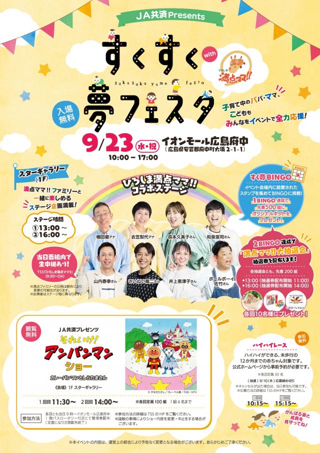 JA共済Presents　すくすく夢フェスタ　withひろしま満点ママ!!