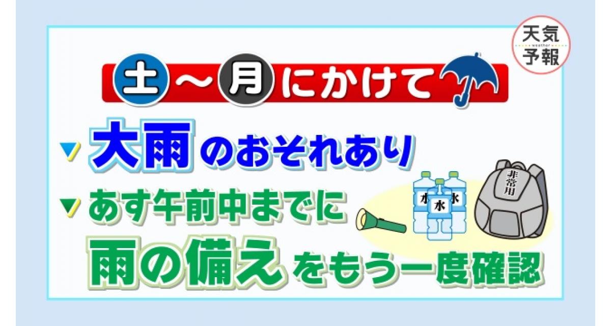 あす午前中までに雨の備えの確認を | お天気キャスターブログ | TSS 
