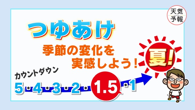 梅雨 明け は いつ 頃