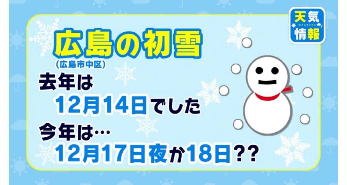 初雪 初雪」予想 | お天気キャスターブログ | TSSテレビ新広島