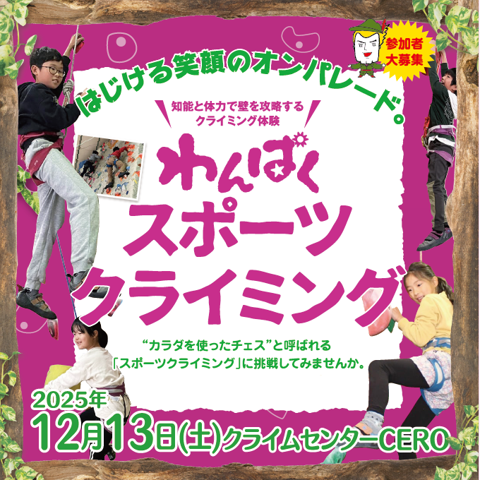 わんぱくスポーツクライミング