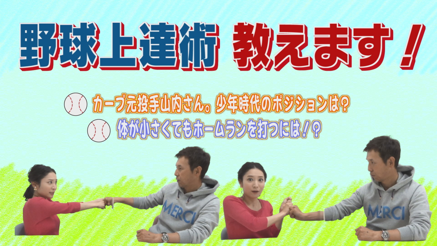 スポラバchannel 野球がうまくなるために アナブログ 市場里奈 Tssテレビ新広島