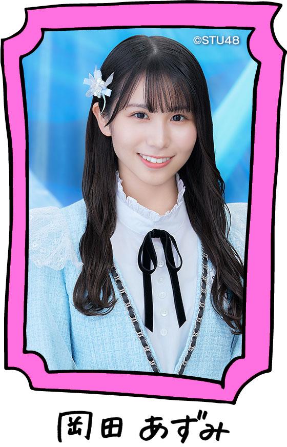 岡田あずみ