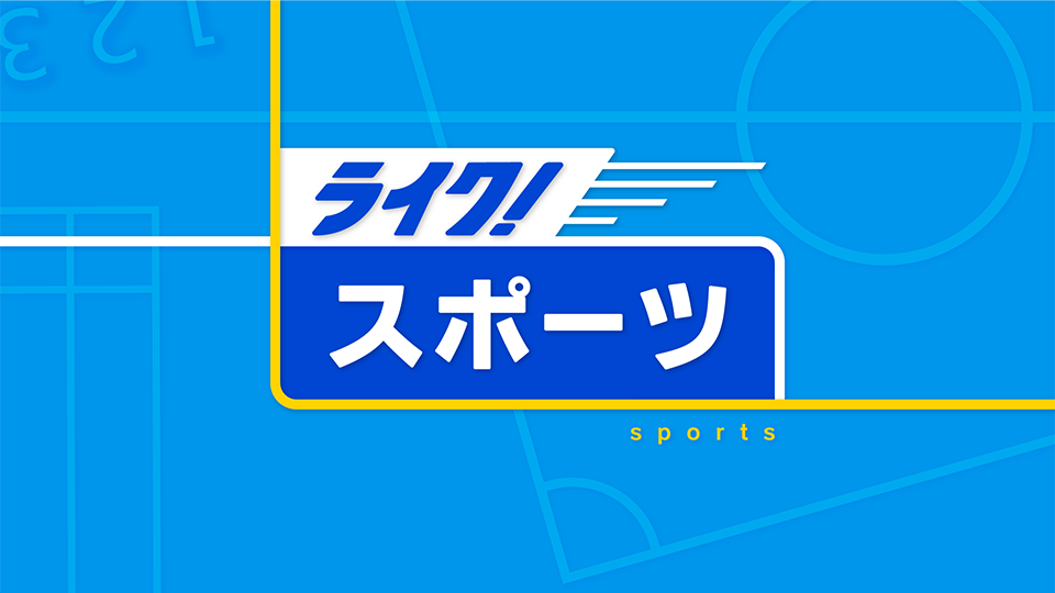 ライク！スポーツ