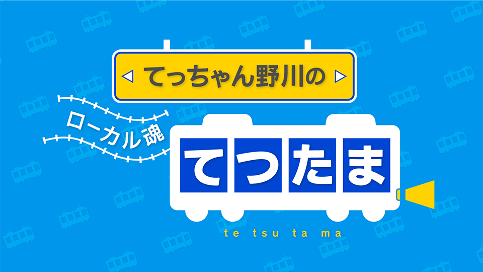 てっちゃん野川のローカル魂 てつたま