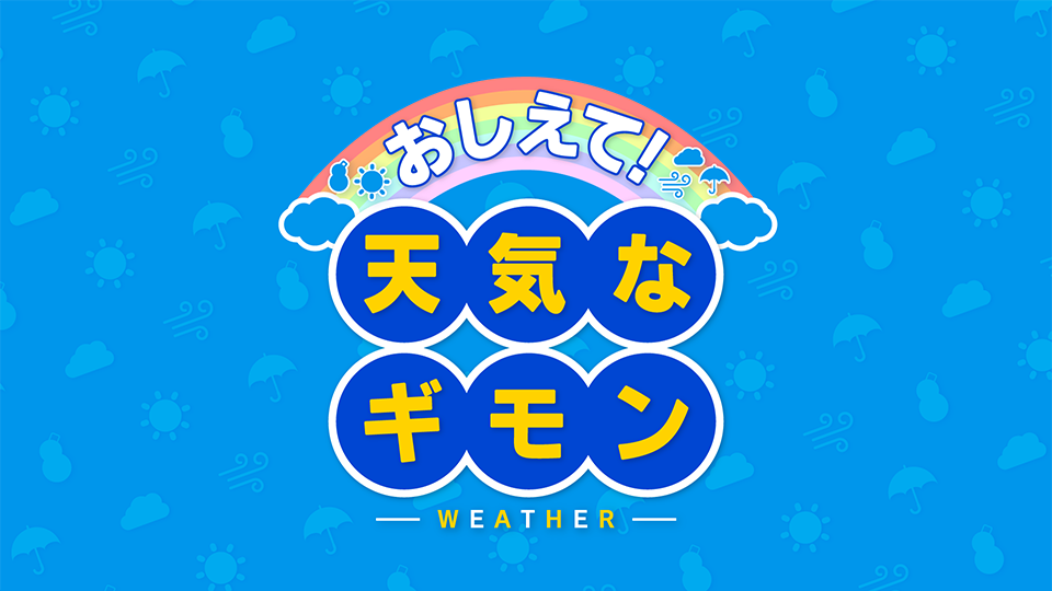 おしえて！天気なギモン