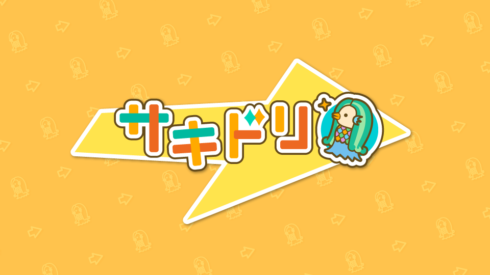 サキドリ
