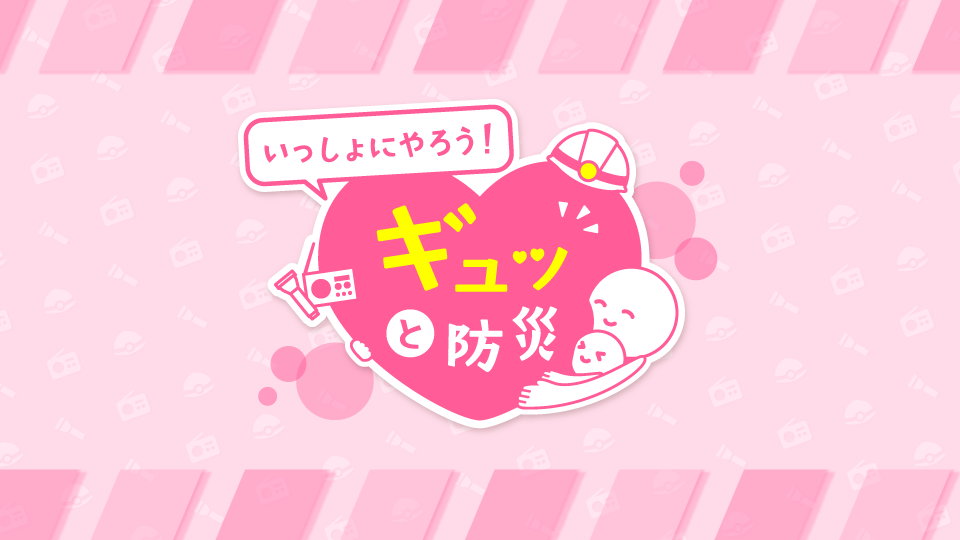 いっしょにやろう！ギュッと防災