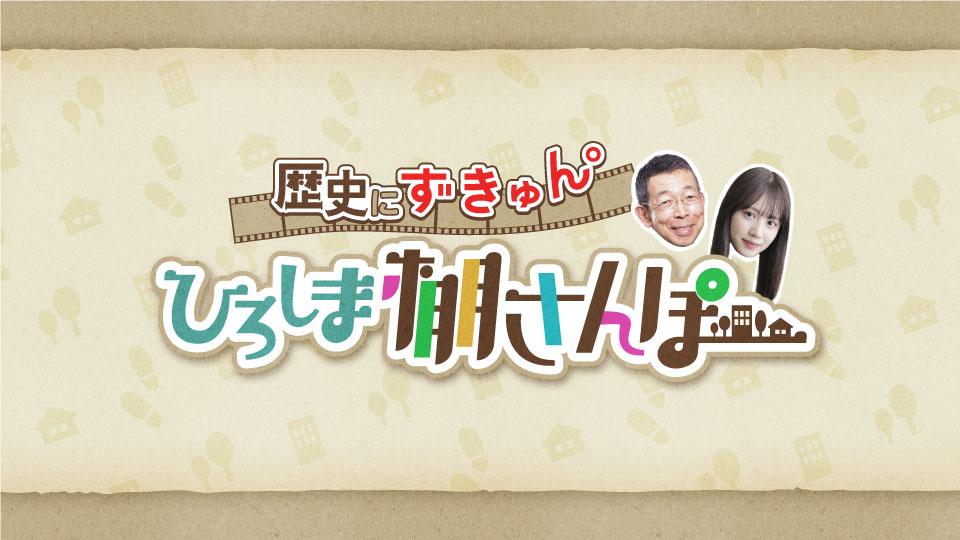 ひろしま棚さんぽ