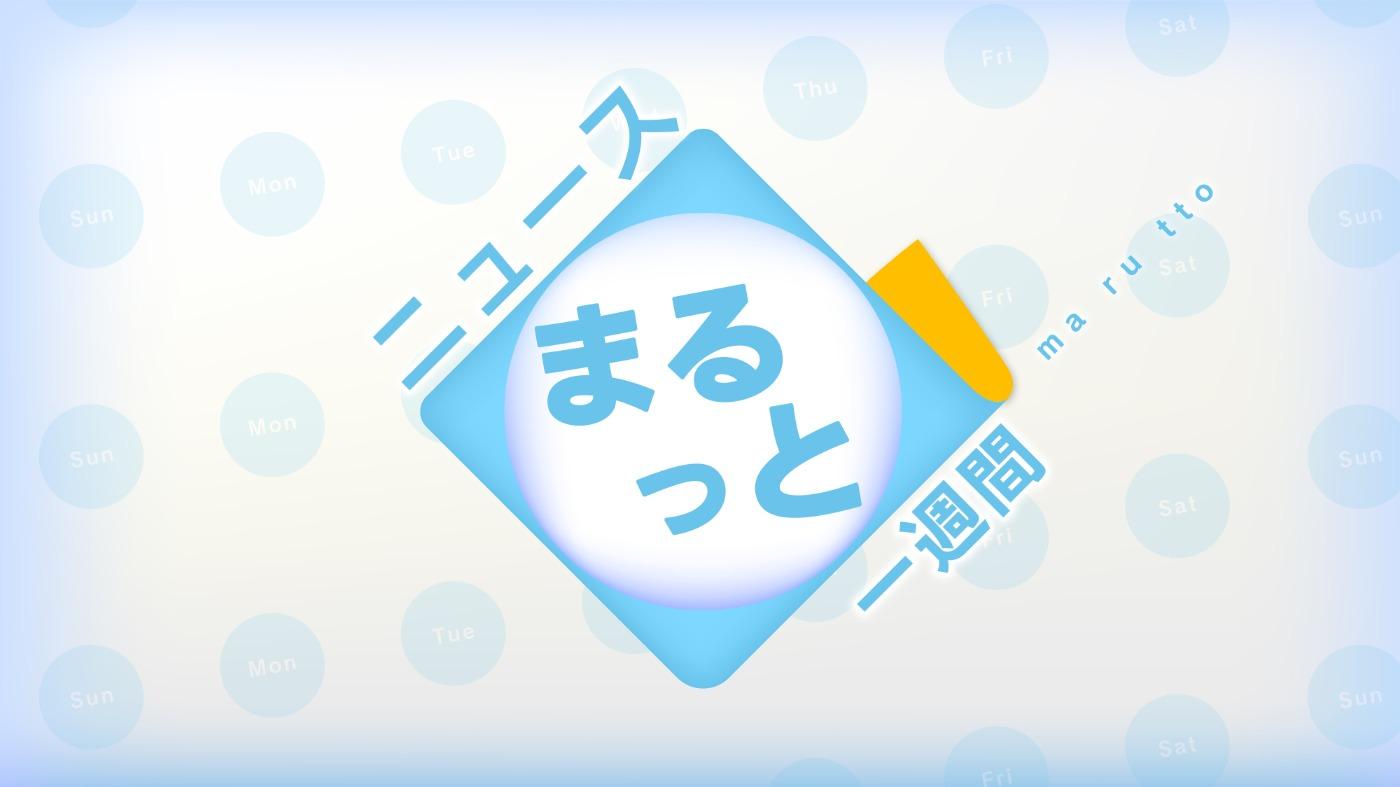 ニュースまるっと1週間