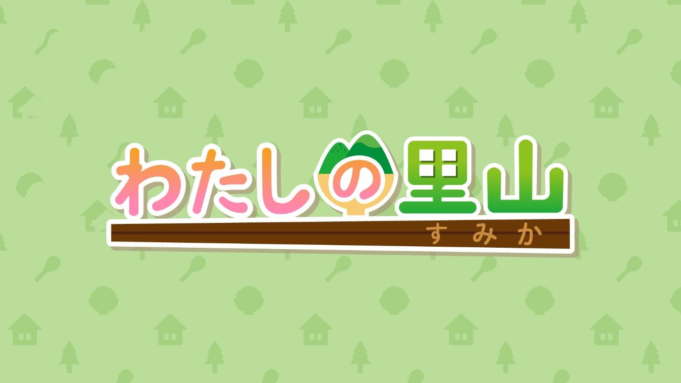 わたしの里山(すみか)～残したいもの～