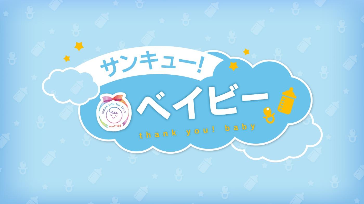 サンキューベイビー
